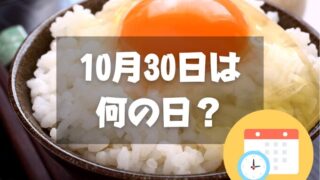 10月30日は何の日？たまごかけごはんの日｜その他記念日・誕生日まとめ