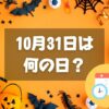 10月31日は何の日？ハロウィン｜その他記念日・誕生日まとめ