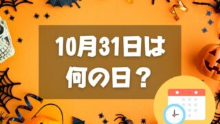 10月31日は何の日？ハロウィン｜その他記念日・誕生日まとめ