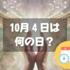 10月4日は何の日？天使10（てん）4（し）の語呂合わせ｜その他記念日・誕生日まとめ