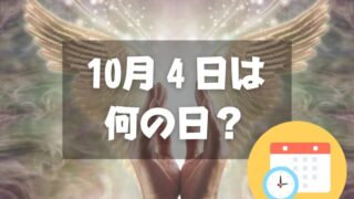 10月4日は何の日？天使10（てん）4（し）の語呂合わせ｜その他記念日・誕生日まとめ