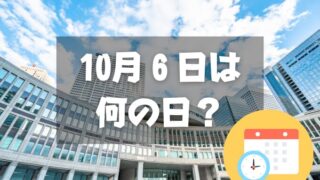 10月6日は何の日？役所改革の日｜その他記念日・誕生日まとめ