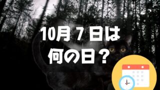 10月7日は何の日？ミステリー記念日｜その他記念日・誕生日まとめ