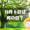 10月8日は何の日？木の日｜その他記念日・誕生日まとめ