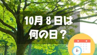 10月8日は何の日？木の日｜その他記念日・誕生日まとめ