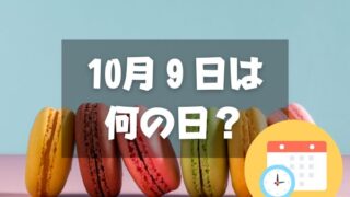 10月9日は何の日？マカロンの日｜その他記念日・誕生日まとめ