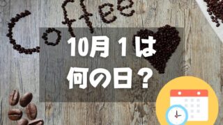 10月1日は何の日？コーヒーの日｜その他記念日・誕生日まとめ