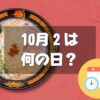 10月2日は何の日？とんこつラーメンの日｜その他記念日・誕生日まとめ