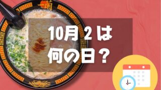 10月2日は何の日？とんこつラーメンの日｜その他記念日・誕生日まとめ