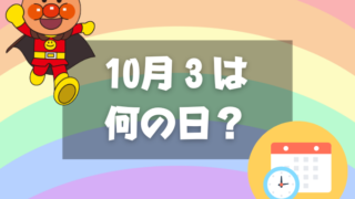 10月3日は何の日？アンパンマンの日｜その他記念日・誕生日まとめ