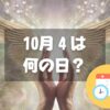 10月4日は何の日？天使10（てん）4（し）の語呂合わせ｜その他記念日・誕生日まとめ