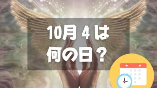 10月4日は何の日？天使10（てん）4（し）の語呂合わせ｜その他記念日・誕生日まとめ