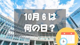 10月6日は何の日？役所改革の日｜その他記念日・誕生日まとめ