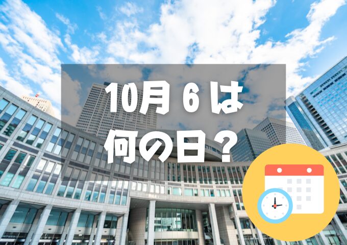 10月6日