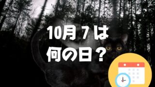 10月7日は何の日？ミステリー記念日｜その他記念日・誕生日まとめ