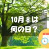 10月8日は何の日？木の日｜その他記念日・誕生日まとめ