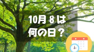 10月8日は何の日？木の日｜その他記念日・誕生日まとめ