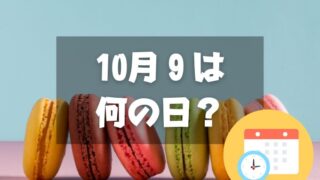 10月9日は何の日？マカロンの日｜その他記念日・誕生日まとめ