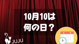 10月10日は何の日？JUJUの日｜その他記念日・誕生日まとめ