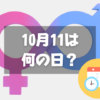 10月11日は何の日？カミングアウトデー｜その他記念日・誕生日まとめ