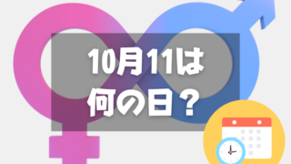 10月11日は何の日？カミングアウトデー｜その他記念日・誕生日まとめ