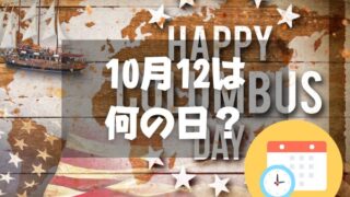 10月12日は何の日？コロンブス・デー｜その他記念日・誕生日まとめ