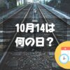 10月14日は何の日？鉄道の日・2024年は【祝日】スポーツの日｜記念日・誕生日まとめ