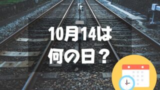 10月14日は何の日？鉄道の日・2024年は【祝日】スポーツの日｜記念日・誕生日まとめ