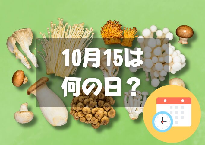 10月15日