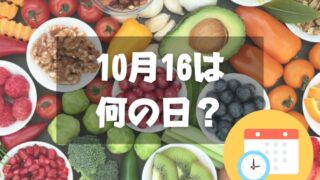 10月16日は何の日？世界食料デー｜その他記念日・誕生日まとめ