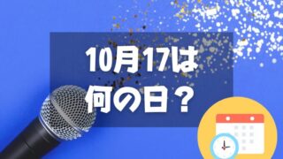 10月17日は何の日？カラオケ文化の日｜その他記念日・誕生日まとめ