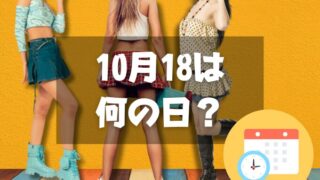 10月18日は何の日？ミニスカートの日｜その他記念日・誕生日まとめ