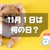 11月１日は何の日？犬の日｜その他記念日・誕生日まとめ