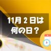 11月2日は何の日？阪神タイガース記念日｜その他記念日・誕生日まとめ