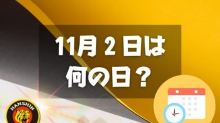 11月2日は何の日？阪神タイガース記念日｜その他記念日・誕生日まとめ