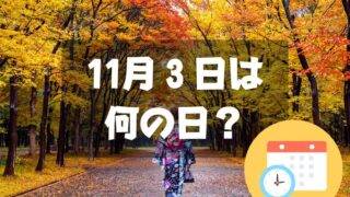 11月３日は何の日？【祝日】文化の日｜その他記念日・誕生日まとめ