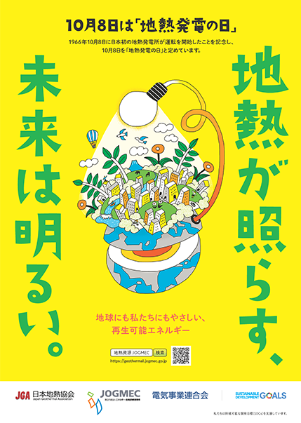 地熱発電の日