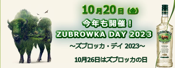 ズブロッカの日