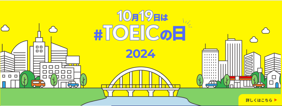 TOEICの日