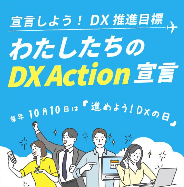 進めよう！DXの日