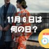 11月６日は何の日？お見合い記念日｜その他記念日・誕生日まとめ