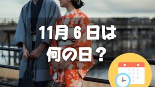 11月６日は何の日？お見合い記念日｜その他記念日・誕生日まとめ