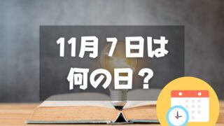 11月７日は何の日？知恵の日｜その他記念日・誕生日まとめ