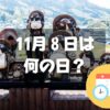 11月８日は何の日？信楽たぬきの日｜その他記念日・誕生日まとめ