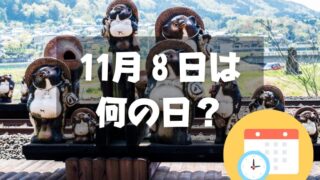 11月８日は何の日？信楽たぬきの日｜その他記念日・誕生日まとめ