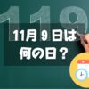 11月９日は何の日？119番の日｜その他記念日・誕生日まとめ