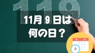 11月９日は何の日？119番の日｜その他記念日・誕生日まとめ