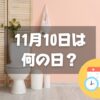 11月10日は何の日？トイレの日｜その他記念日・誕生日まとめ