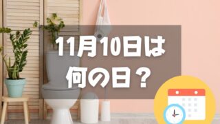 11月10日は何の日？トイレの日｜その他記念日・誕生日まとめ