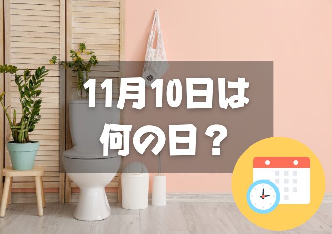 11月10日